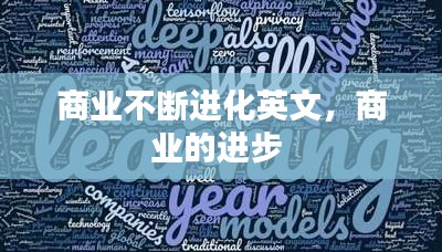 商业不断进化英文，商业的进步 