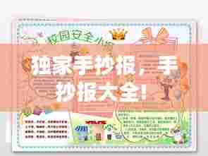 独家手抄报，手抄报大全! 