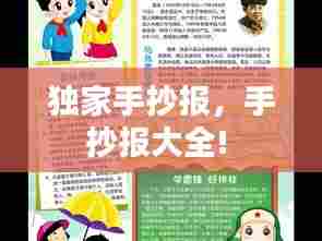 独家手抄报,手抄报大全!