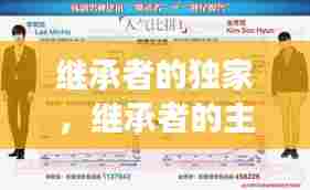 继承者的独家,继承者的主角