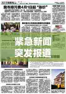 紧急新闻突发报道，突发新闻报道范文 