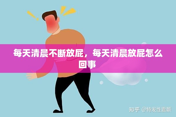 每天清晨不断放屁,每天清晨放屁怎么回事