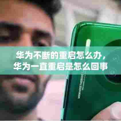 华为不断的重启怎么办,华为一直重启是怎么回事