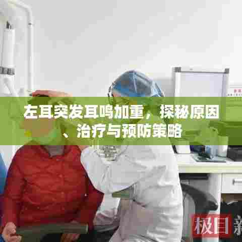 左耳突发耳鸣加重,探秘原因、治疗与预防策略
