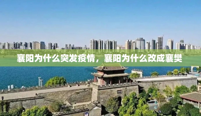 襄阳为什么突发疫情，襄阳为什么改成襄樊 