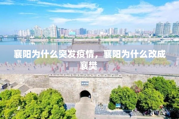 襄阳为什么突发疫情,襄阳为什么改成襄樊