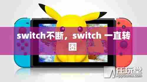 switch不断,switch 一直转圈