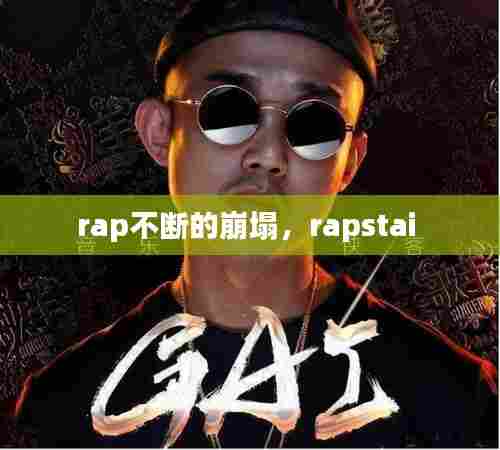 rap不断的崩塌，rapstai 
