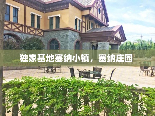 独家基地塞纳小镇,塞纳庄园