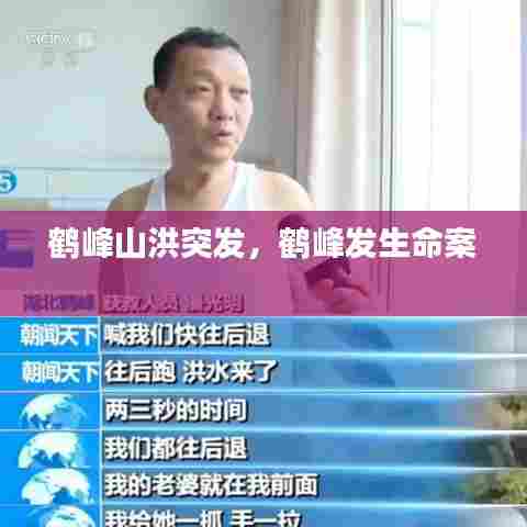 鹤峰山洪突发，鹤峰发生命案 