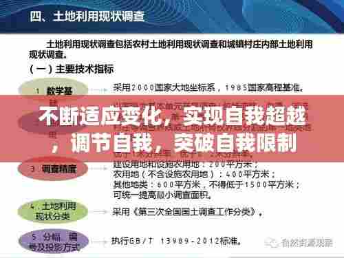 不断适应变化,实现自我超越,调节自我,突破自我限制