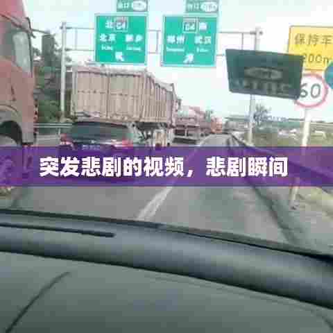 突发悲剧的视频,悲剧瞬间