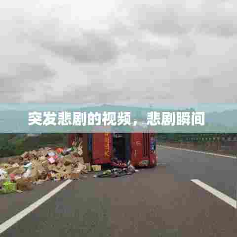 突发悲剧的视频，悲剧瞬间 