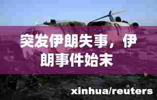 突发伊朗失事，伊朗事件始末 