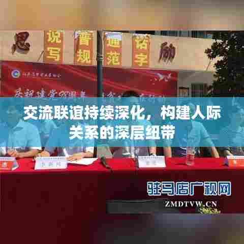 交流联谊持续深化，构建人际关系的深层纽带