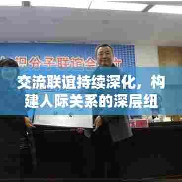交流联谊持续深化,构建人际关系的深层纽带