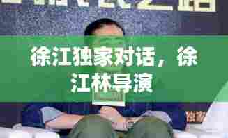 徐江独家对话,徐江林导演