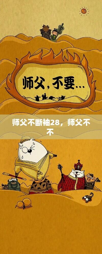 师父不断袖28,师父不不