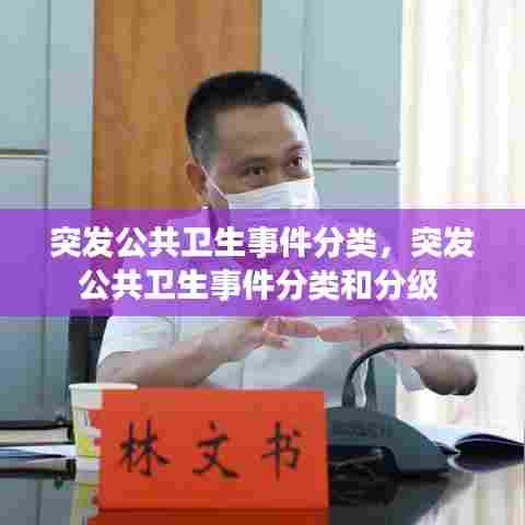 突发公共卫生事件分类,突发公共卫生事件分类和分级