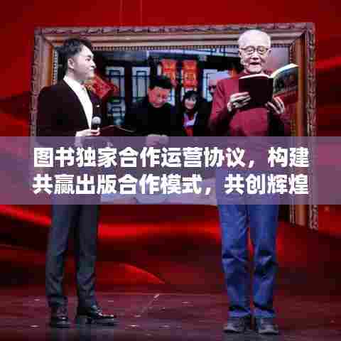 图书独家合作运营协议,构建共赢出版合作模式,共创辉煌未来!