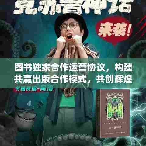 图书独家合作运营协议,构建共赢出版合作模式,共创辉煌未来!