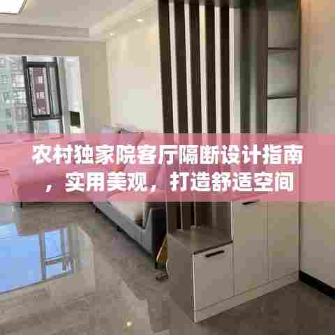 农村独家院客厅隔断设计指南，实用美观，打造舒适空间