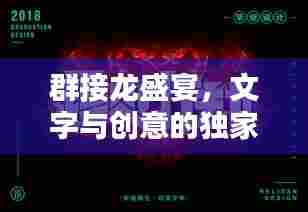 群接龙盛宴,文字与创意的独家碰撞