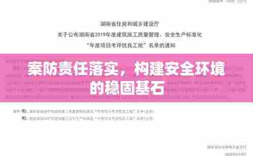 案防责任落实,构建安全环境的稳固基石