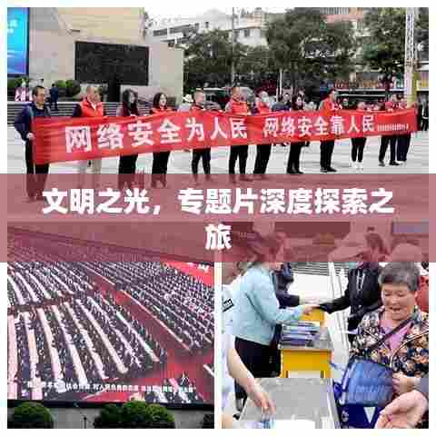 文明之光,专题片深度探索之旅