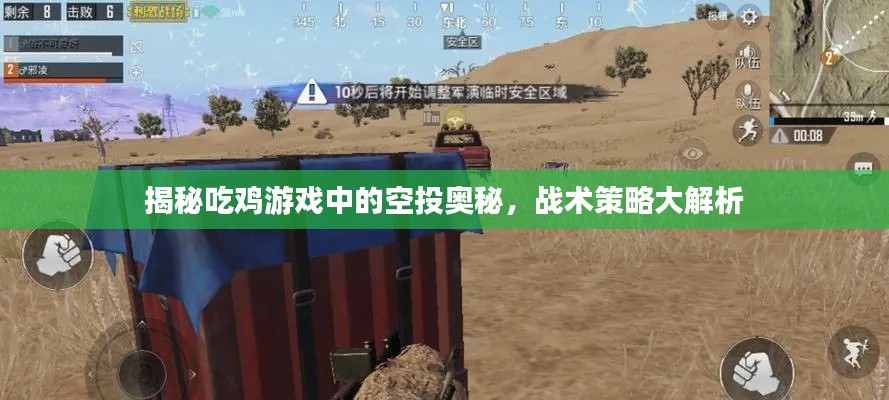 揭秘吃鸡游戏中的空投奥秘,战术策略大解析