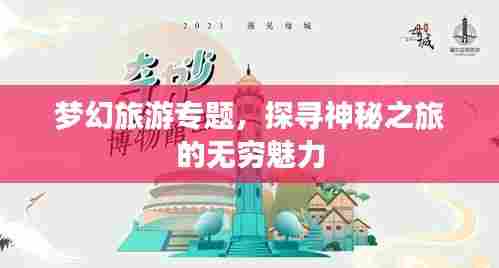梦幻旅游专题，探寻神秘之旅的无穷魅力