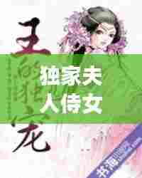 独家夫人侍女小说,独宠小夫人