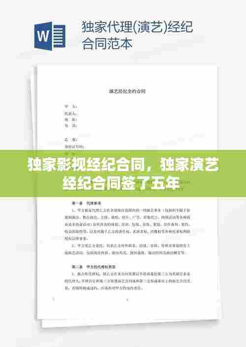 独家影视经纪合同，独家演艺经纪合同签了五年 