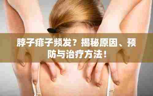 脖子痱子频发?揭秘原因、预防与治疗方法!