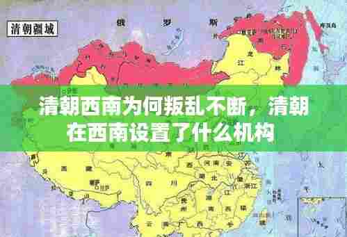清朝西南为何叛乱不断,清朝在西南设置了什么机构