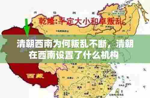 清朝西南为何叛乱不断,清朝在西南设置了什么机构