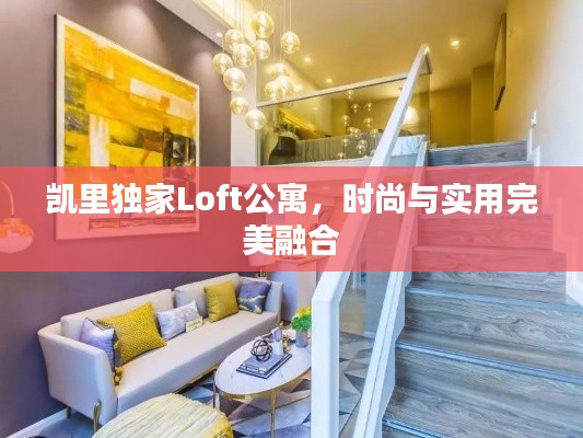 凯里独家Loft公寓,时尚与实用完美融合