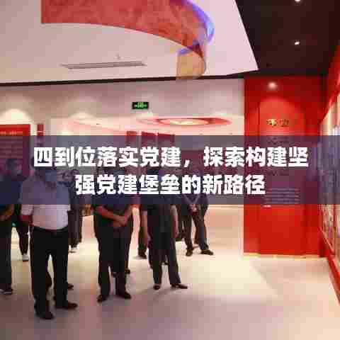 四到位落实党建,探索构建坚强党建堡垒的新路径