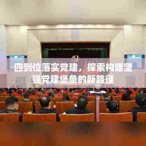 四到位落实党建,探索构建坚强党建堡垒的新路径