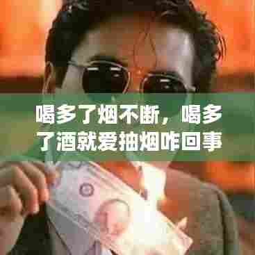 喝多了烟不断,喝多了酒就爱抽烟咋回事