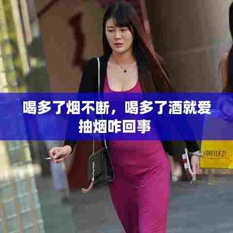 喝多了烟不断,喝多了酒就爱抽烟咋回事