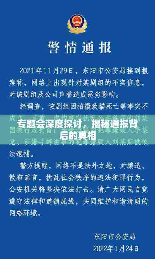 专题会深度探讨,揭秘通报背后的真相