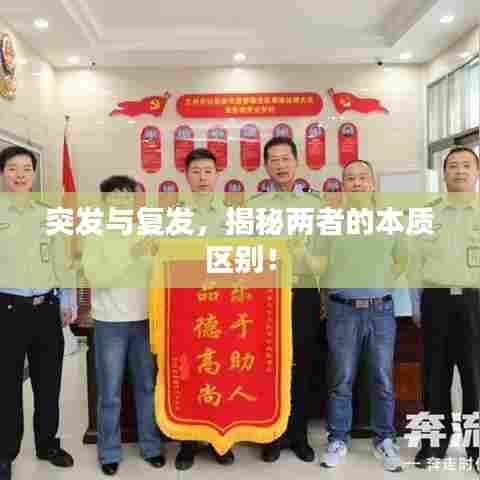 突发与复发，揭秘两者的本质区别！