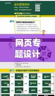 网页专题设计全解析,从构思到呈现的一站式指南