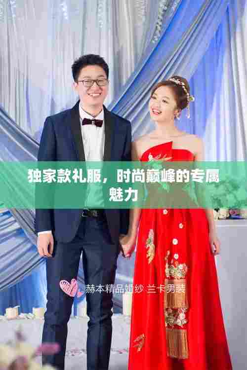 独家款礼服，时尚巅峰的专属魅力