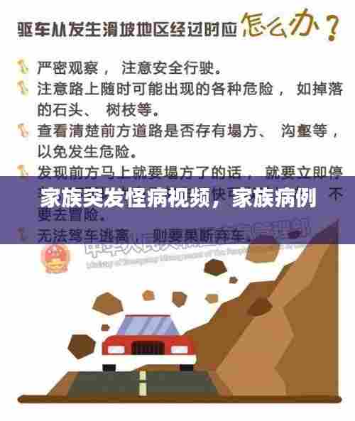 家族突发怪病视频,家族病例