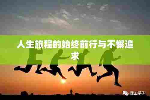 人生旅程的始终前行与不懈追求