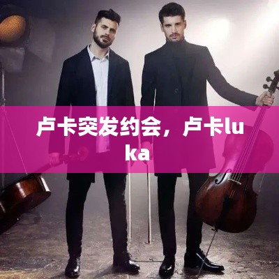卢卡突发约会,卢卡luka