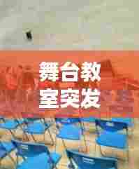 舞台教室突发坍塌，舞台塌陷视频 