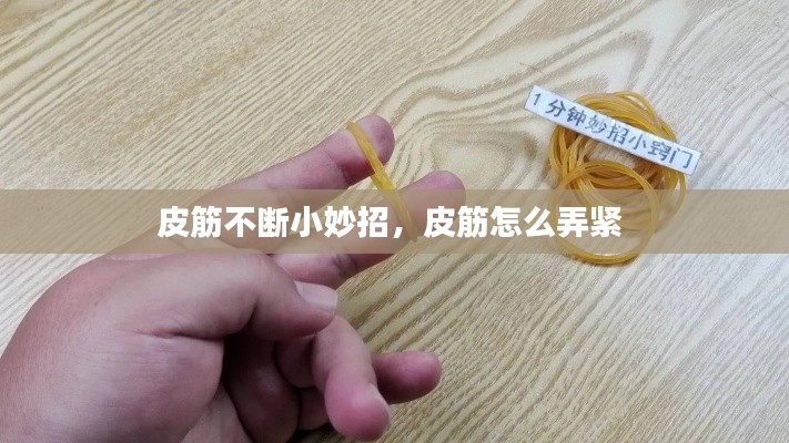 皮筋不断小妙招，皮筋怎么弄紧 